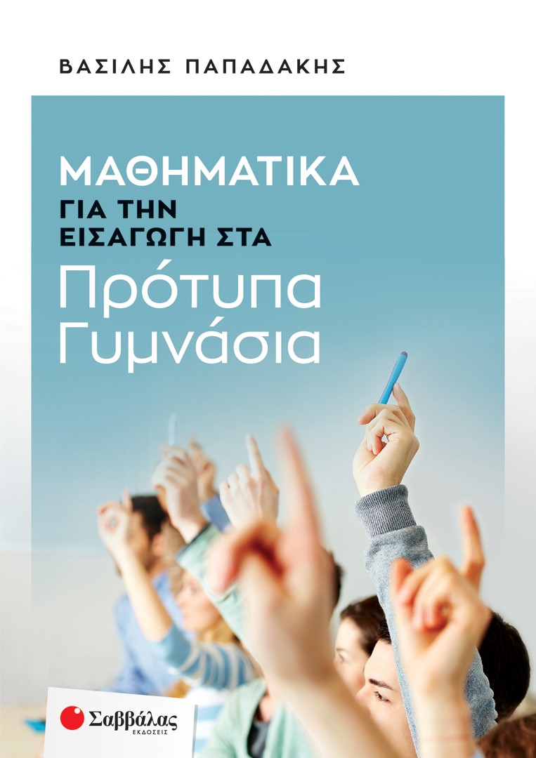 Φωτογραφία προϊόντος: Μαθηματικά για την εισαγωγή στα Πρότυπα Γυμνάσια