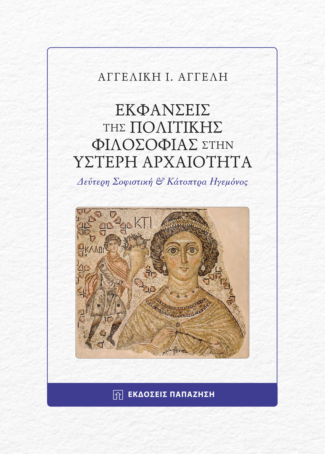 Φωτογραφία προϊόντος: Εκφάνσεις της πολιτικής φιλοσοφίας στην Ύστερη Αρχαιότητα