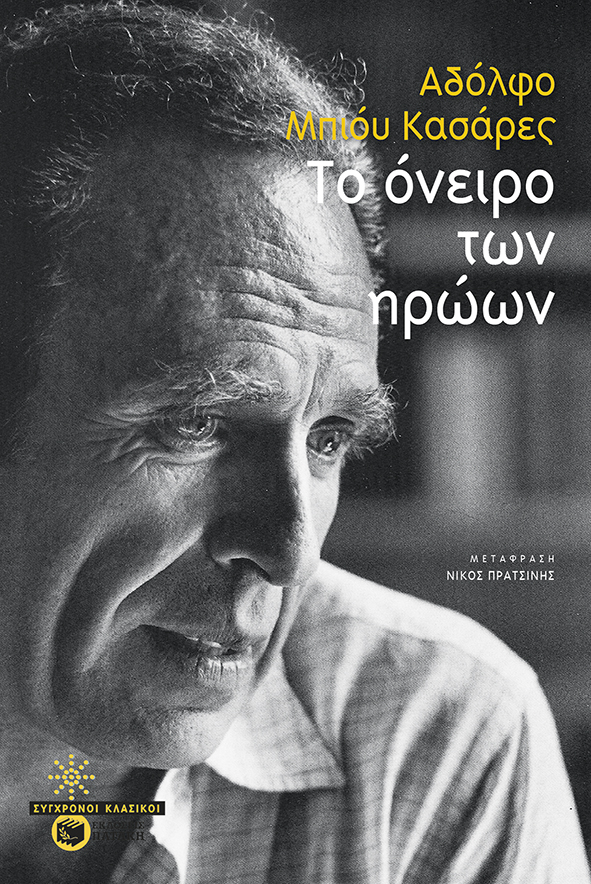 Φωτογραφία προϊόντος: Το όνειρο των ηρώων