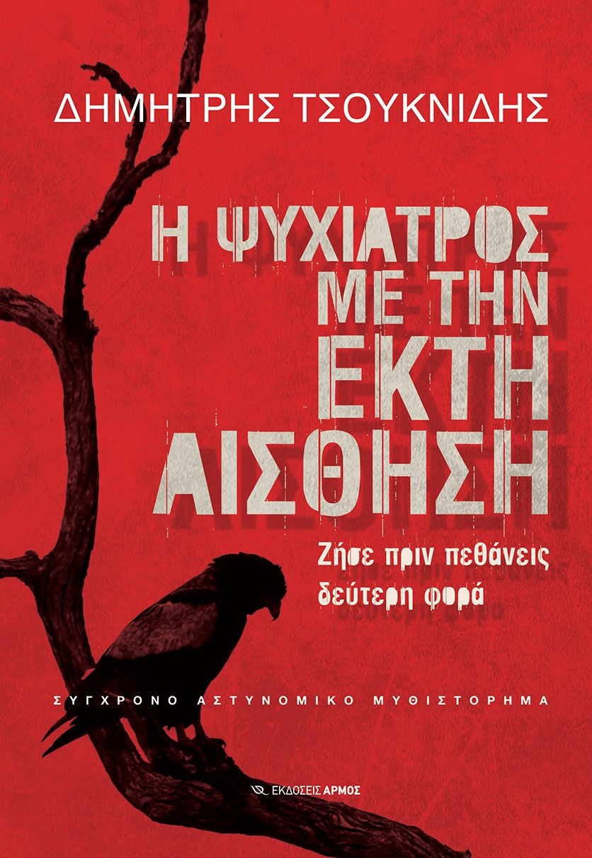 Φωτογραφία προϊόντος: Η ψυχίατρος με την έκτη αίσθηση
