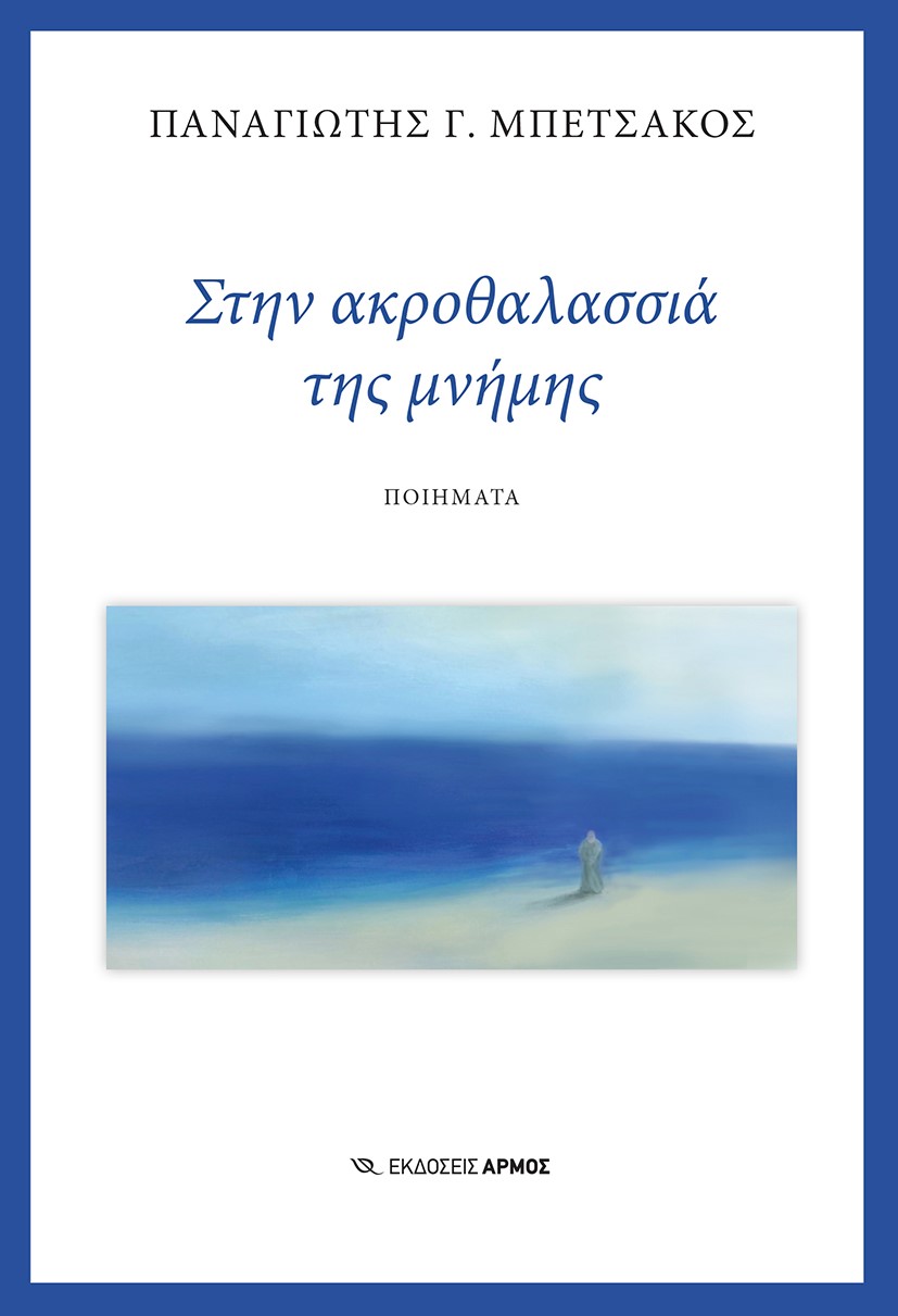 Φωτογραφία προϊόντος: Στην ακροθαλασσιά της μνήμης