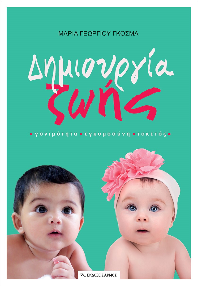 Φωτογραφία προϊόντος: Δημιουργία ζωής