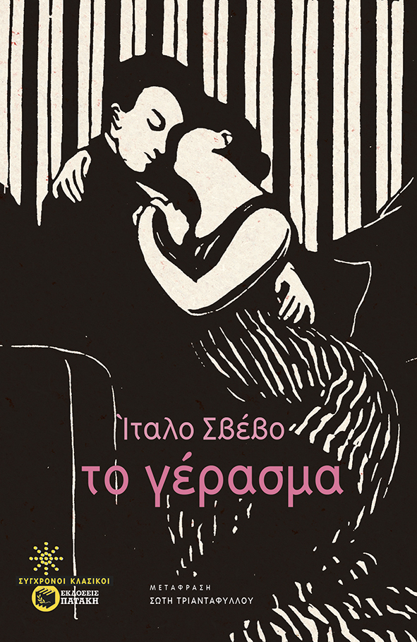 Φωτογραφία προϊόντος: Το γέρασμα - Πατάκη