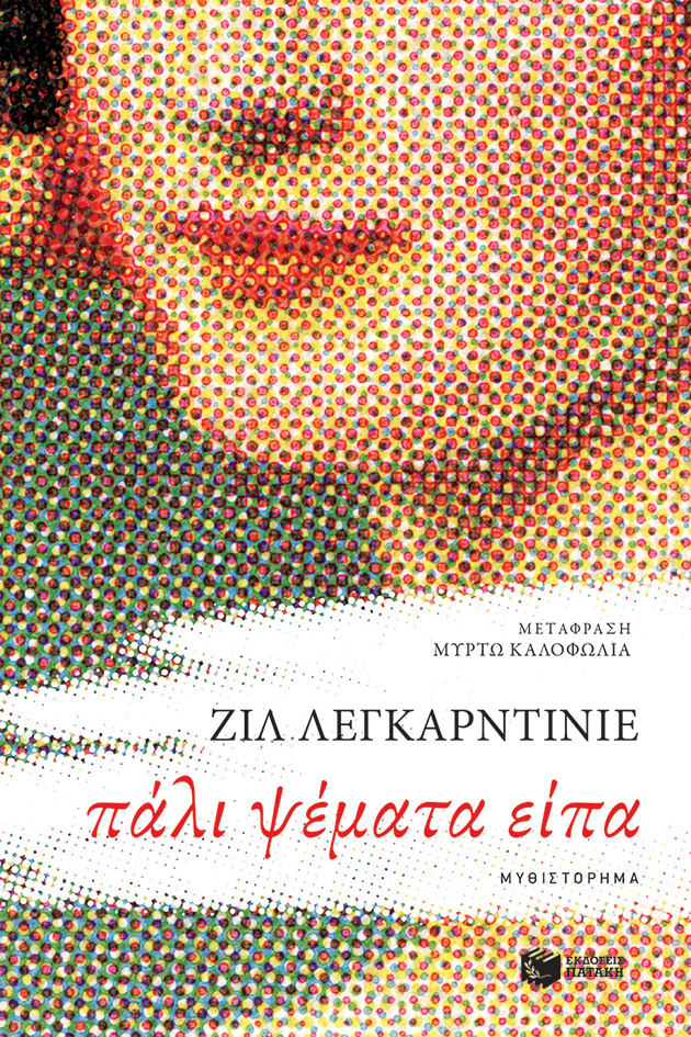 Φωτογραφία προϊόντος: Πάλι ψέματα είπα