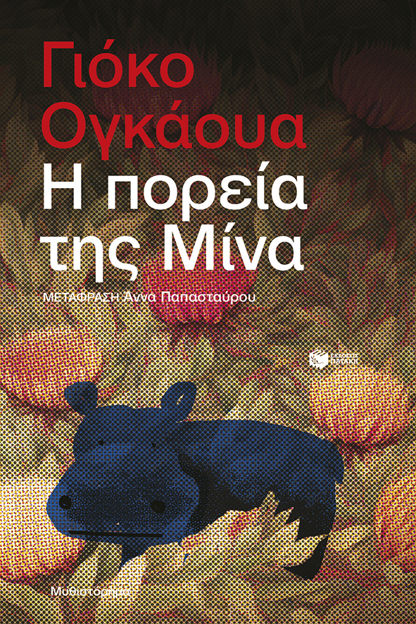 Φωτογραφία προϊόντος: Η πορεία της Μίνα