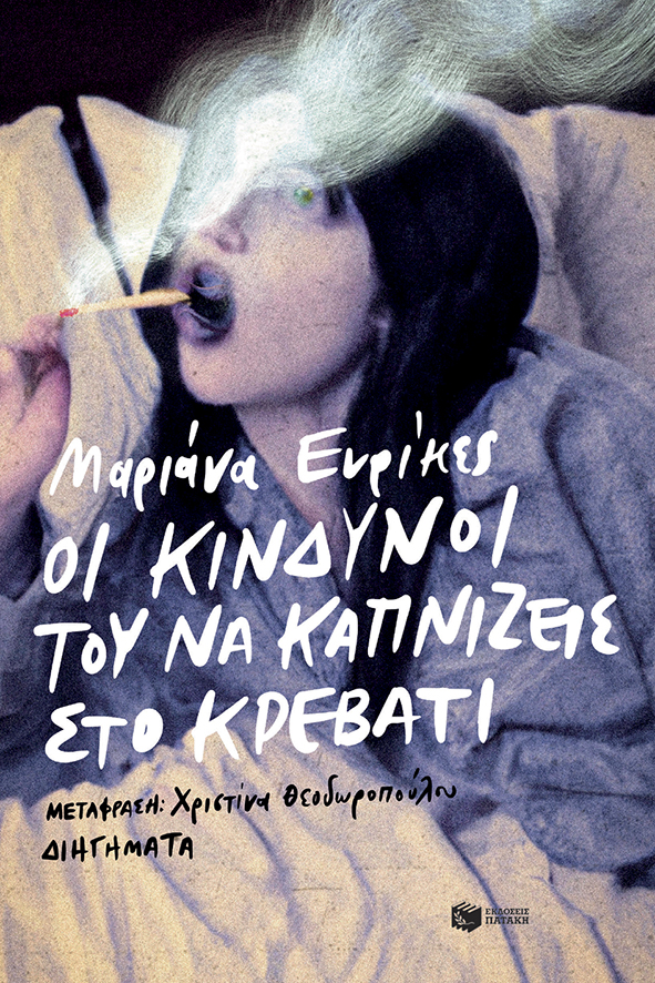 Φωτογραφία προϊόντος: Οι κίνδυνοι του να καπνίζεις στο κρεβάτι