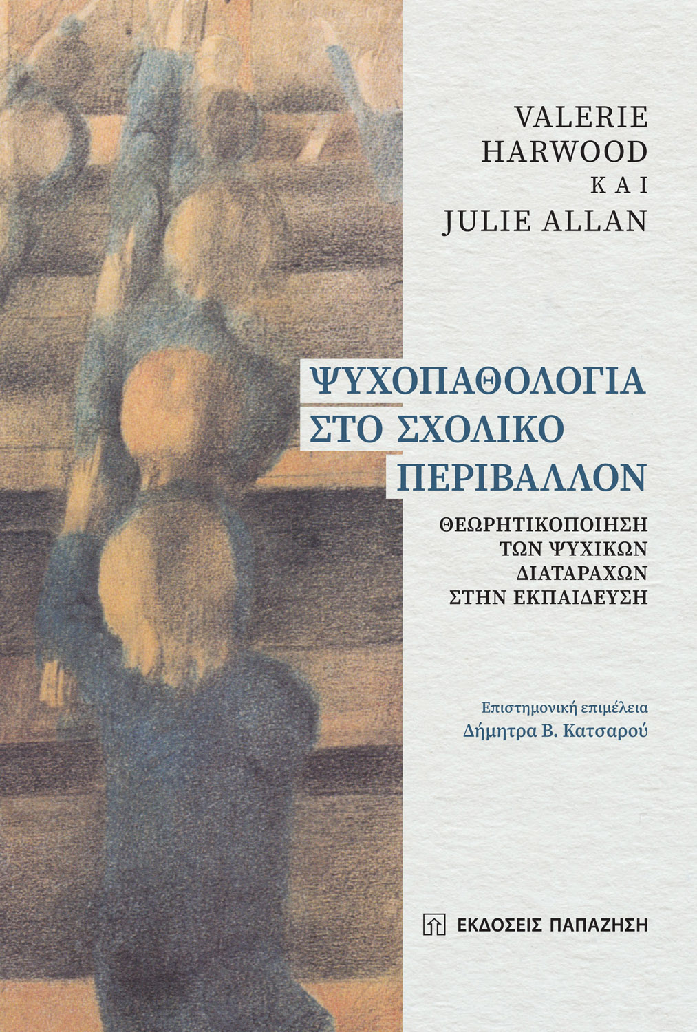 Φωτογραφία προϊόντος: Ψυχοπαθολογία στο σχολικό περιβάλλον