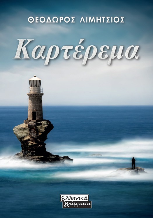 Φωτογραφία προϊόντος: Καρτέρεμα