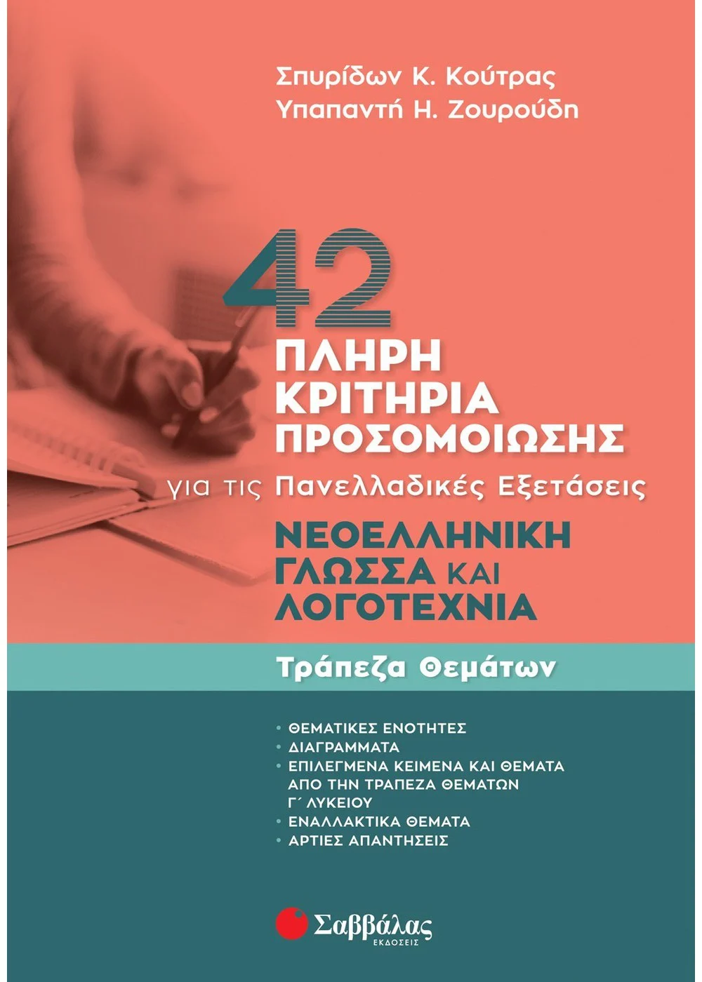 Φωτογραφία προϊόντος: 42 πλήρη κριτήρια προσομοίωσης: Νεοελληνική Γλώσσα και Λογοτεχνία για τις Πανελλαδικές Εξετάσεις - Τράπεζα Θεμάτων