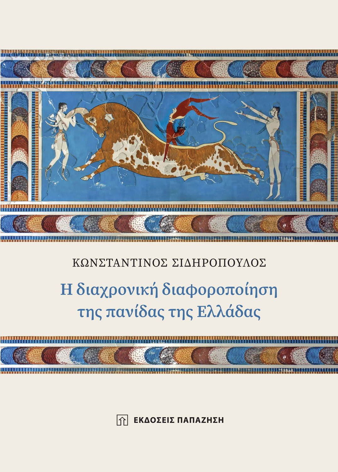 Φωτογραφία προϊόντος: Η διαχρονική διαφοροποίηση της πανίδας της Ελλάδας