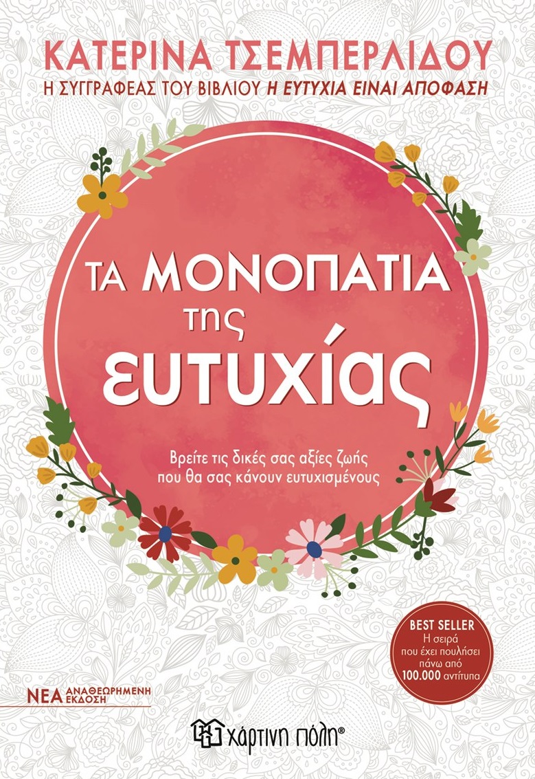 Φωτογραφία προϊόντος: Τα Μονοπάτια της Ευτυχίας - Νέα Αναθεωρημένη Έκδοση