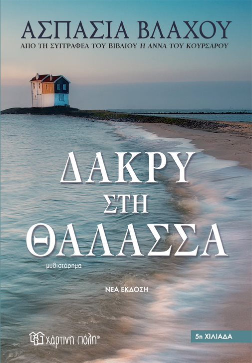Φωτογραφία προϊόντος: Δάκρυ στη θάλασσα - Νέα Έκδοση