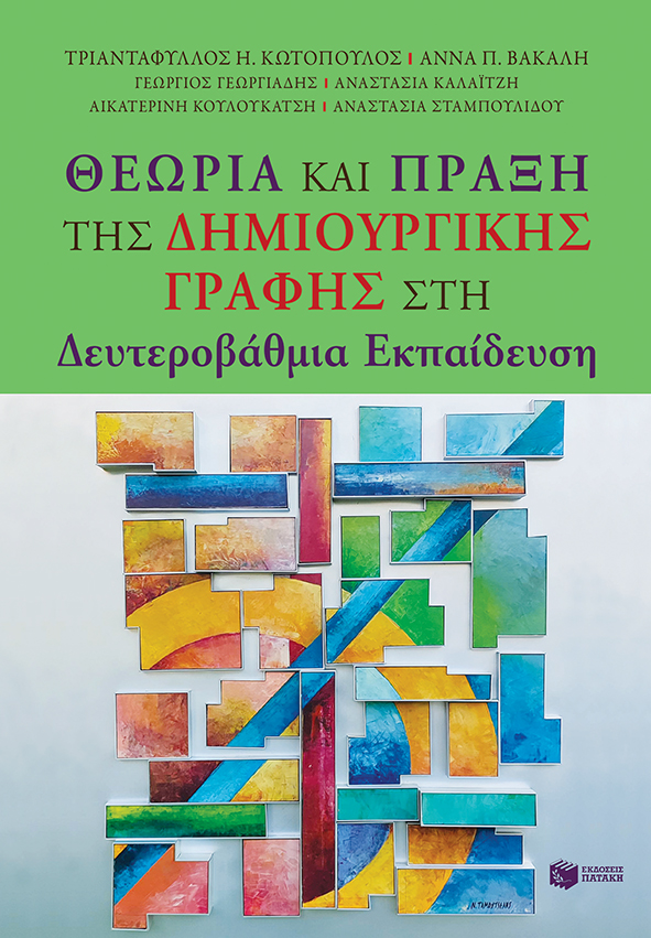 Φωτογραφία προϊόντος: Θεωρία και Πράξη της Δημιουργικής Γραφής στη Δευτεροβάθμια Εκπαίδευση