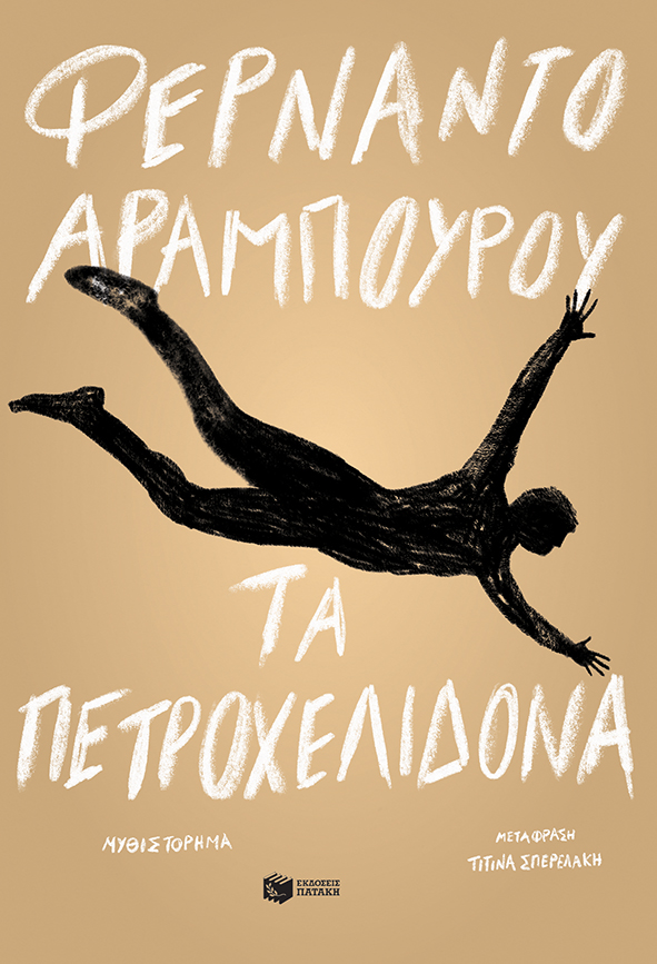 Φωτογραφία προϊόντος: Τα πετροχελίδονα