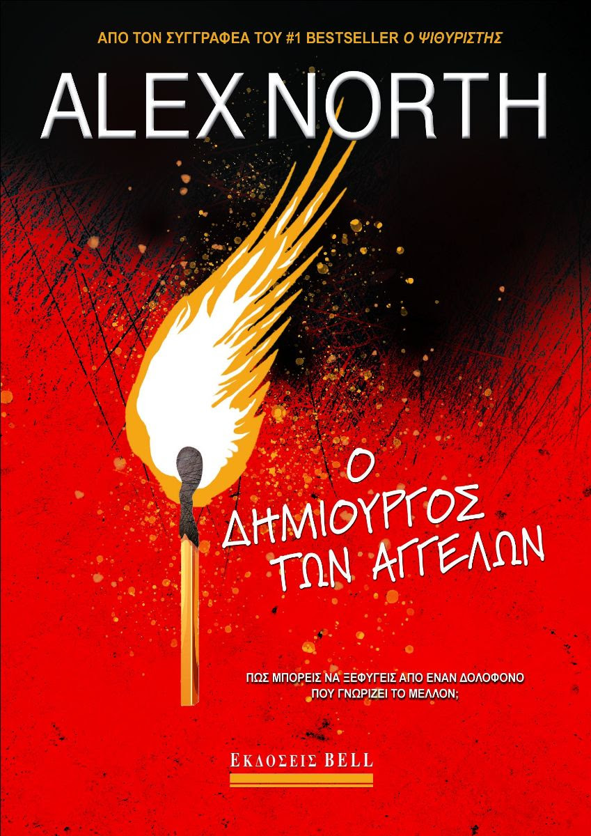 Φωτογραφία προϊόντος: Ο Δημιουργός των Αγγέλων