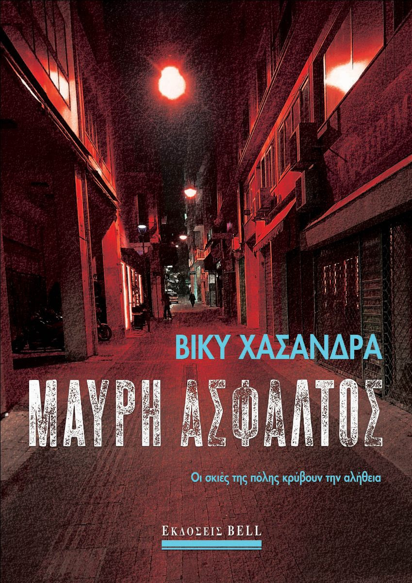 Φωτογραφία προϊόντος: Μαύρη Άσφαλτος