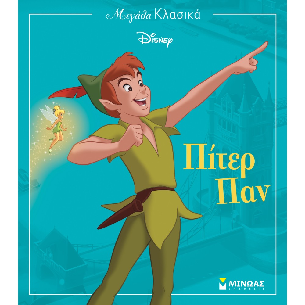 Φωτογραφία προϊόντος: ΜΕΓΑΛΑ ΚΛΑΣΙΚΑ DISNEY: ΠΙΤΕΡ ΠΑΝ (670396) – Μίνωας