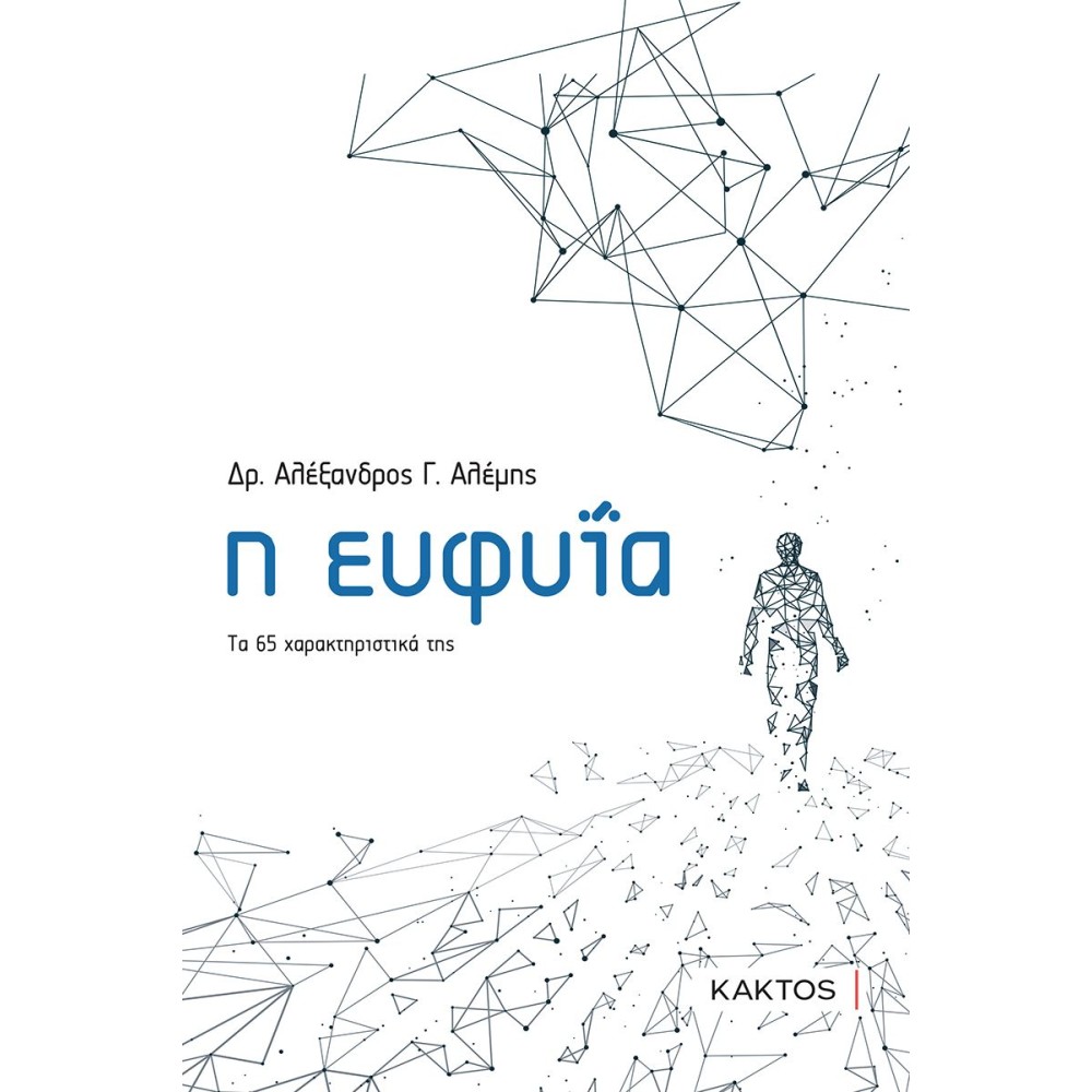 Φωτογραφία προϊόντος: Η ΕΥΦΥΪΑ - ΤΑ 65 ΧΑΡΑΚΤΗΡΙΣΤΙΚΑ ΤΗΣ 680166 (9789603820055) | Κάκτος