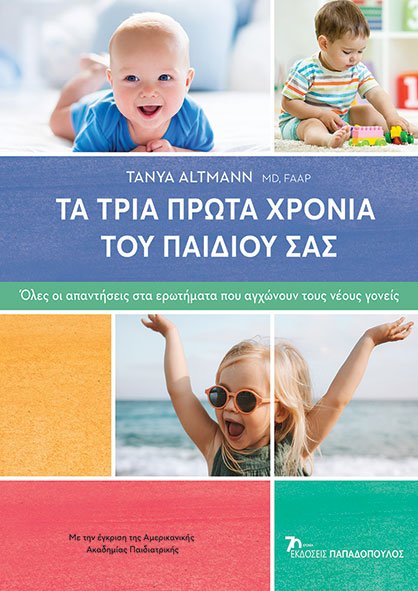 Φωτογραφία προϊόντος: Τα τρία πρώτα χρόνια του παιδιού σας