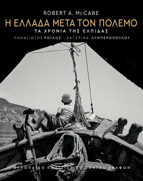 Φωτογραφία προϊόντος: Η Ελλάδα μετά τον πόλεμο: Τα χρόνια της ελπίδας