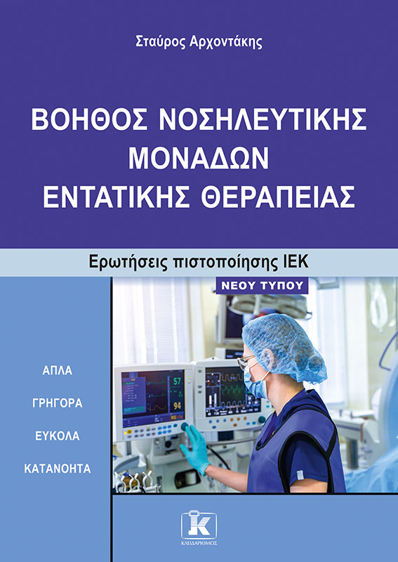 Φωτογραφία προϊόντος: Βοηθός νοσηλευτικής μονάδων εντατικής θεραπείας - Ερωτήσεις πιστοποίησης ΙΕΚ