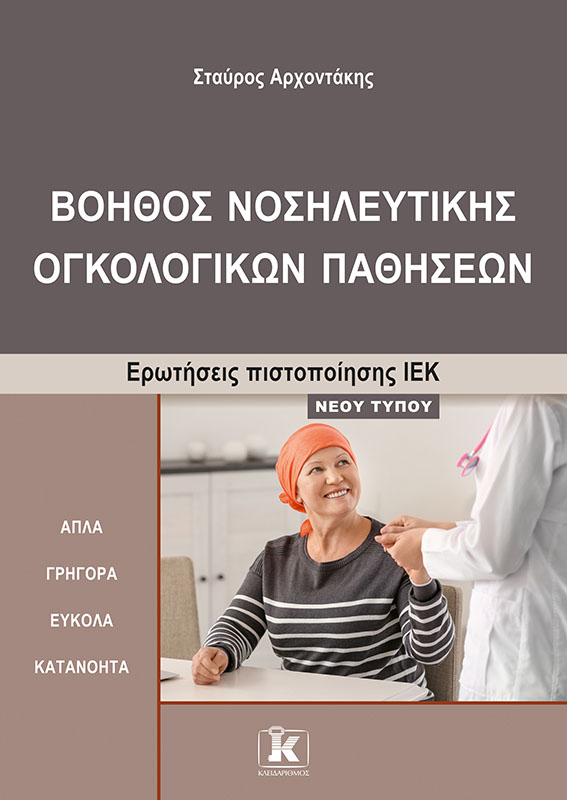 Φωτογραφία προϊόντος: Βοηθός νοσηλευτικής ογκολογικών παθήσεων - Ερωτήσεις πιστοποίησης ΙΕΚ