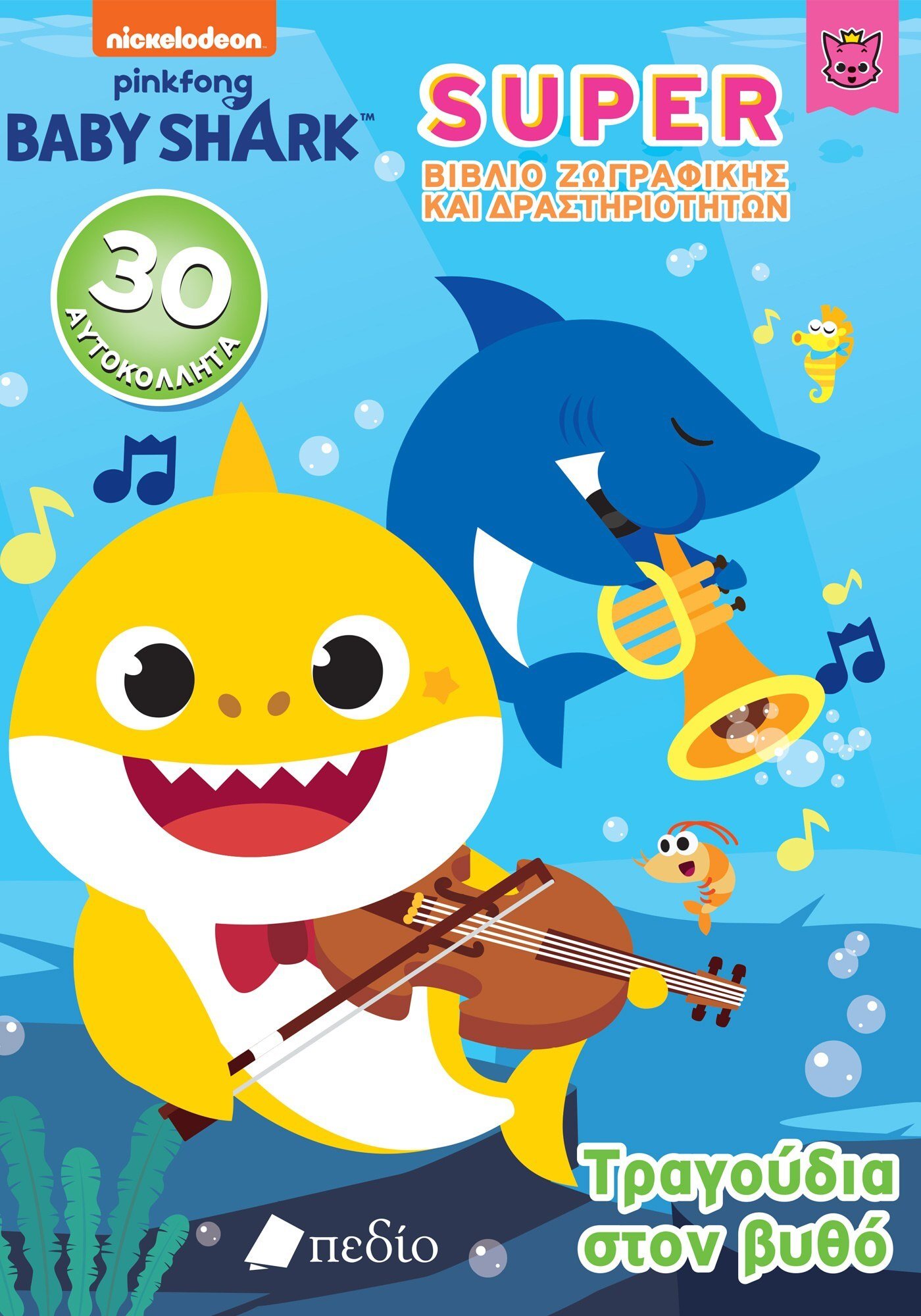 Φωτογραφία προϊόντος: Baby Shark - Super Βιβλίο Ζωγραφικής και Δραστηριοτήτων - Τραγούδια στον βυθό