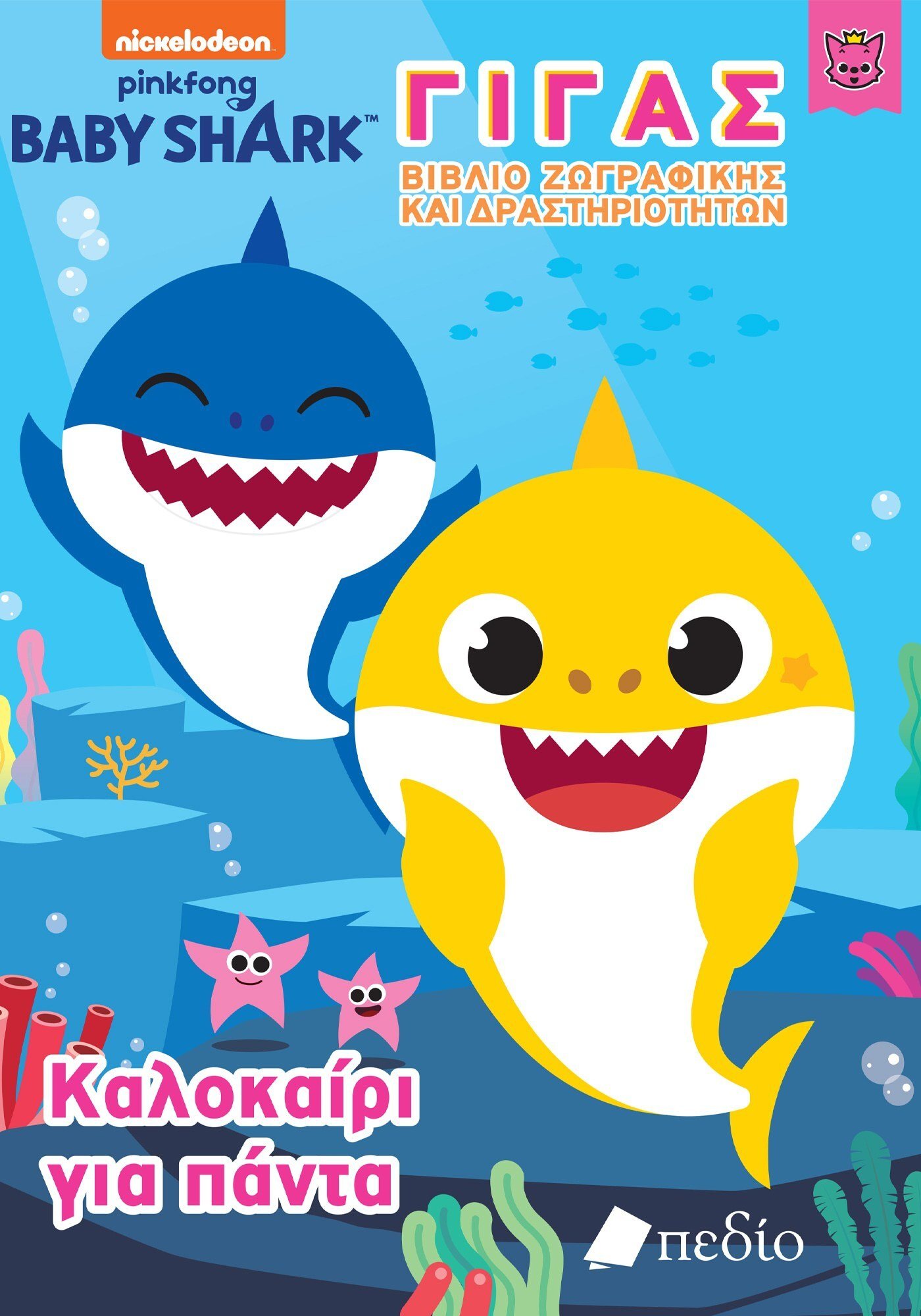 Φωτογραφία προϊόντος: Baby Shark - Γίγας Βιβλίο Ζωγραφικής και Δραστηριοτήτων - Καλοκαίρι για πάντα
