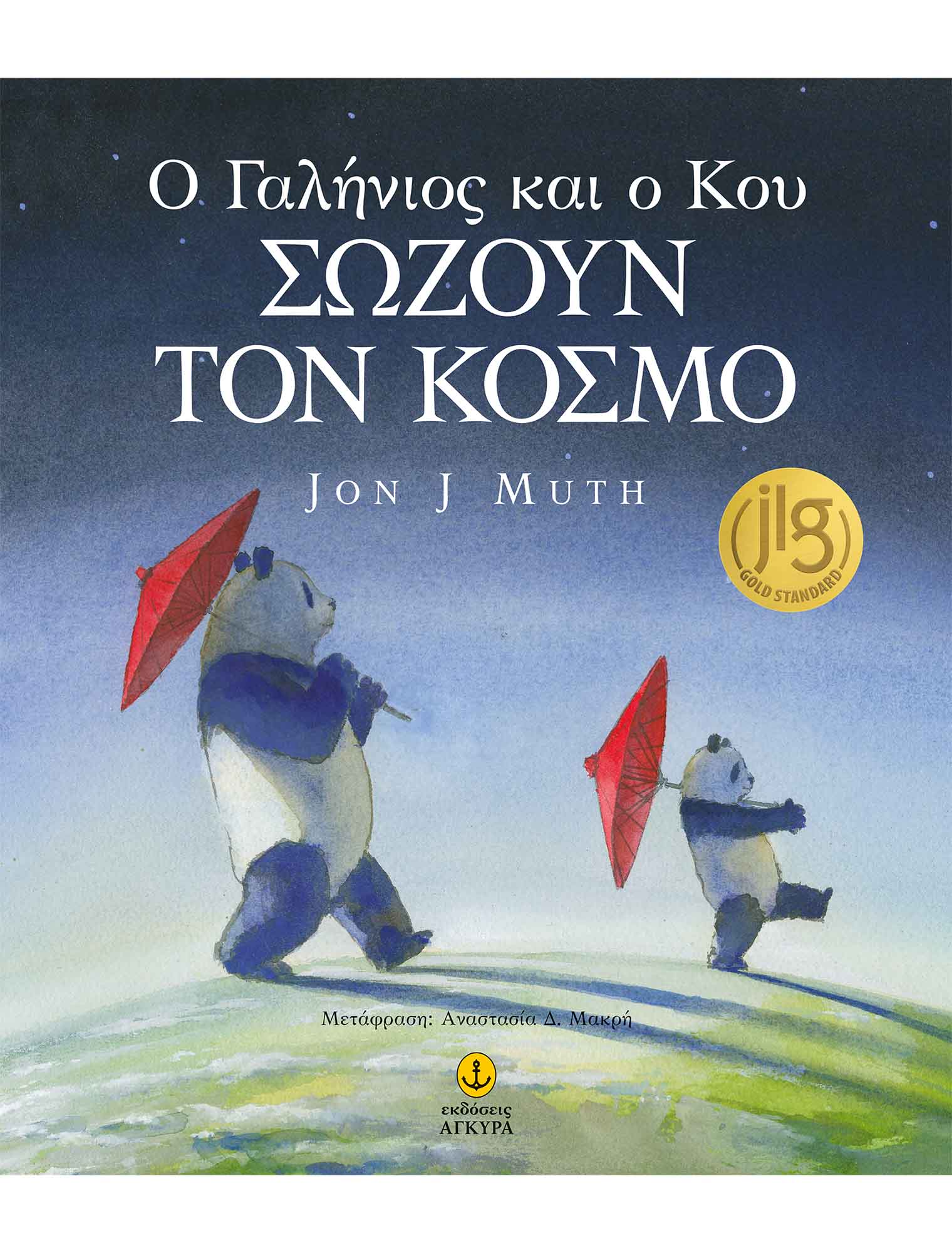 Φωτογραφία προϊόντος: Ο Γαλήνιος και ο Κου σώζουν τον κόσμο