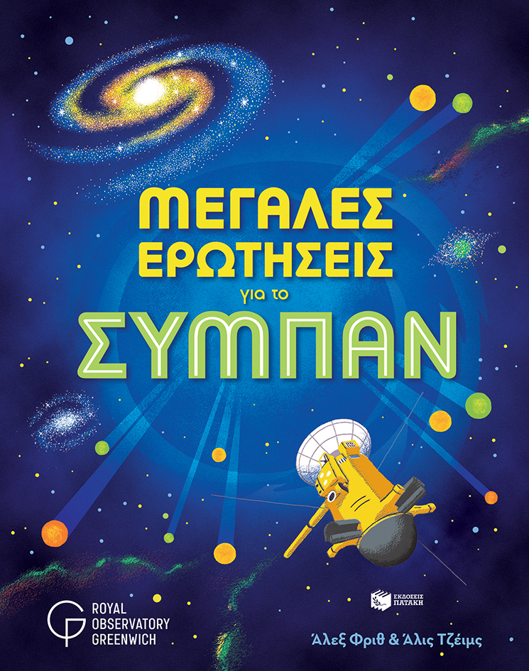 Φωτογραφία προϊόντος: Μεγάλες ερωτήσεις για το σύμπαν
