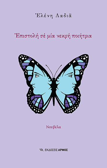 Φωτογραφία προϊόντος: Επιστολή σε μία Νεκρή Ποιήτρια