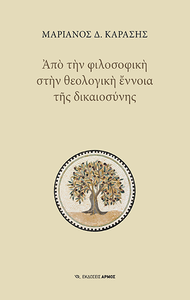Φωτογραφία προϊόντος: Από την Φιλοσοφική στην Θεολογική Έννοια της Δικαιοσύνης