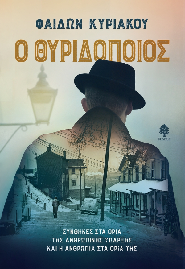 Φωτογραφία προϊόντος: Ο Θυριδοποιός