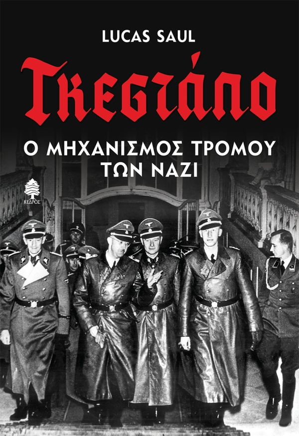 Φωτογραφία προϊόντος: Γκεστάπο: Ο μηχανισμός τρόμου των Ναζί