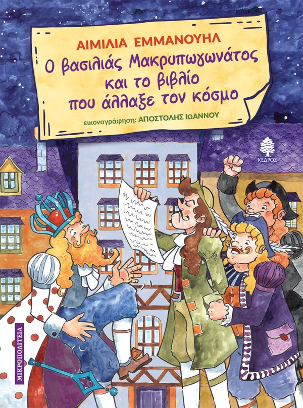 Φωτογραφία προϊόντος: Ο βασιλιάς Μακρυπωγωνάτος και το βιβλίο που άλλαξε τον κόσμο