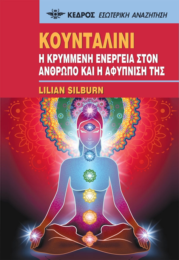 Φωτογραφία προϊόντος: Κουνταλίνι: Η κρυμμένη ενέργεια στον άνθρωπο και η αφύπνισή της