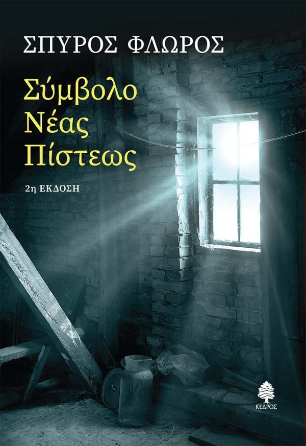 Φωτογραφία προϊόντος: Σύμβολο Νέας Πίστεως