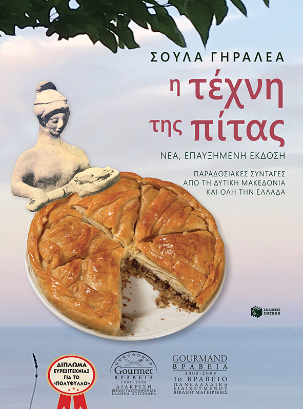 Φωτογραφία προϊόντος: Η τέχνη της πίτας (Νέα, επαυξημένη έκδοση) - Πατάκη