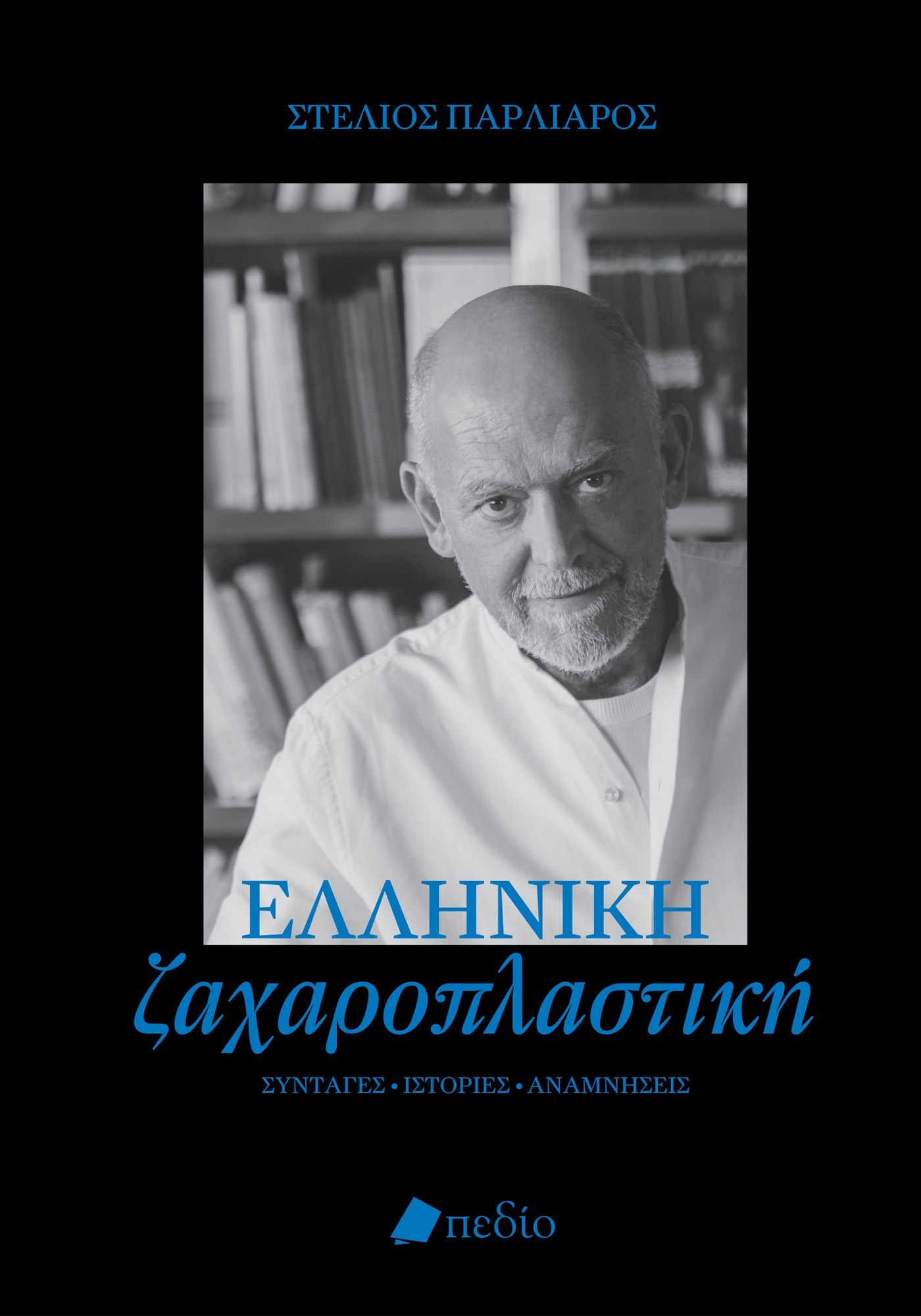 Φωτογραφία προϊόντος: Ελληνική ζαχαροπλαστική