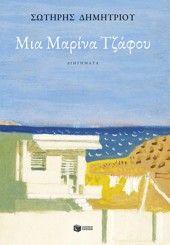 Φωτογραφία προϊόντος: Μια Μαρίνα Τζάφου