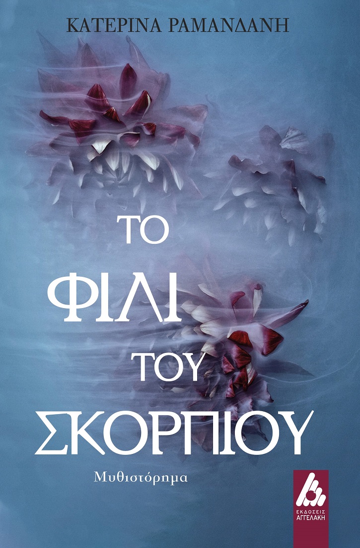 Φωτογραφία προϊόντος: Το φιλί του Σκορπιού