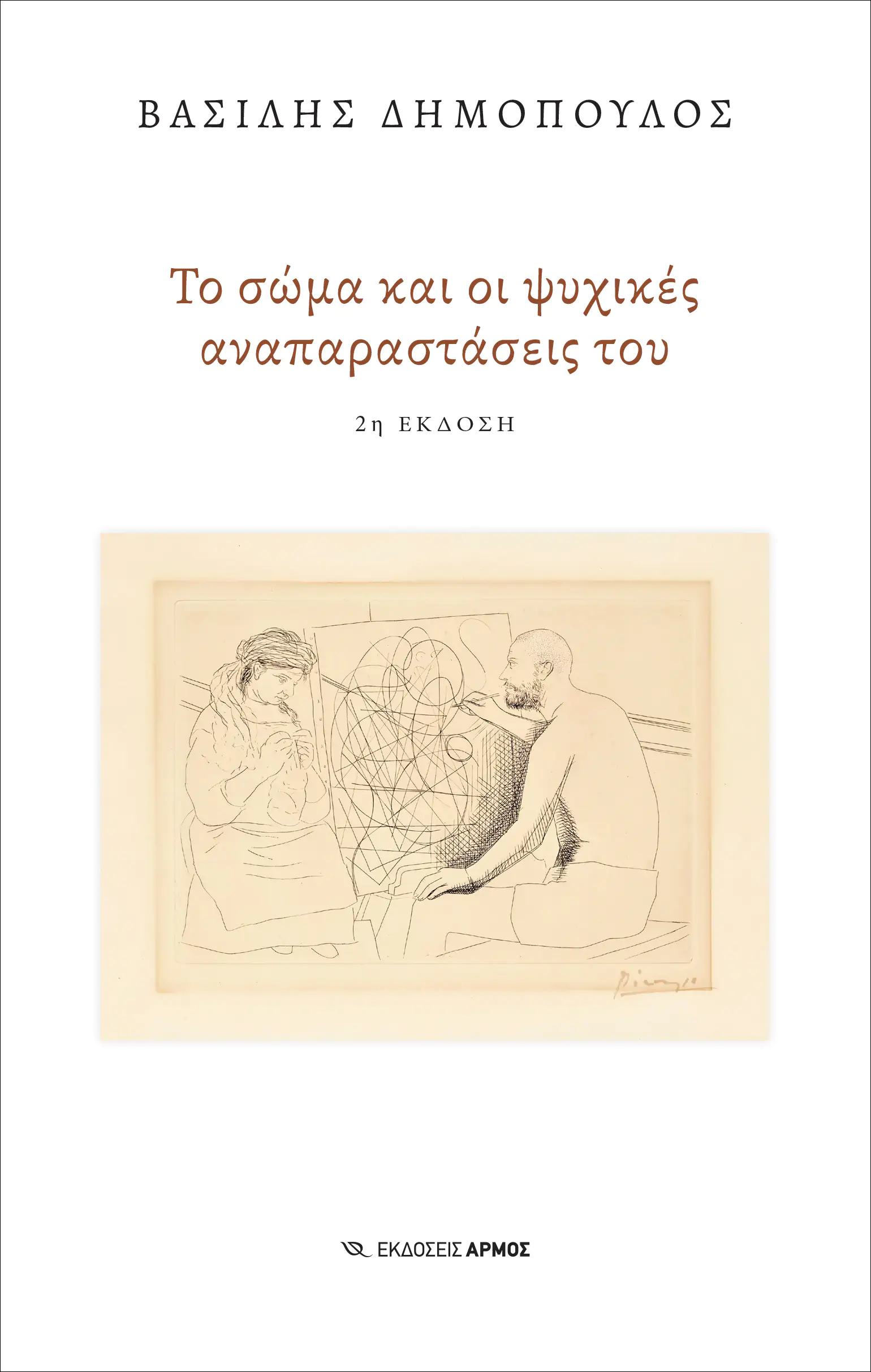 Φωτογραφία προϊόντος: Το σώμα και οι ψυχικές αναπαραστάσεις του