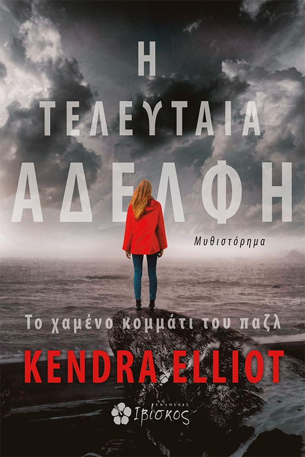 Φωτογραφία προϊόντος: Η Τελευταία Αδελφή