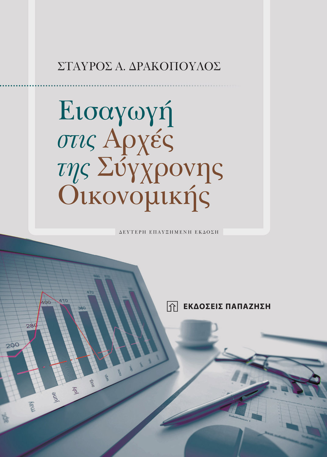 Φωτογραφία προϊόντος: Εισαγωγή στις αρχές της σύγχρονης οικονομικής – Δεύτερη έκδοση