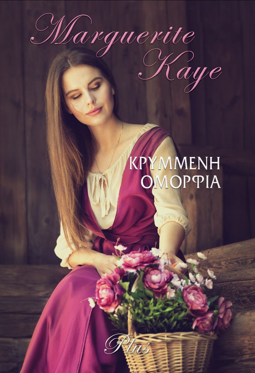 Φωτογραφία προϊόντος: Κρυμμένη Ομορφιά