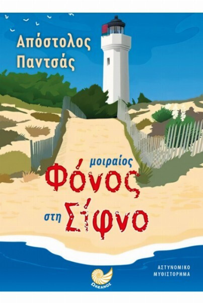 Φωτογραφία προϊόντος: Μοιραίος Φόνος στην Σίφνο