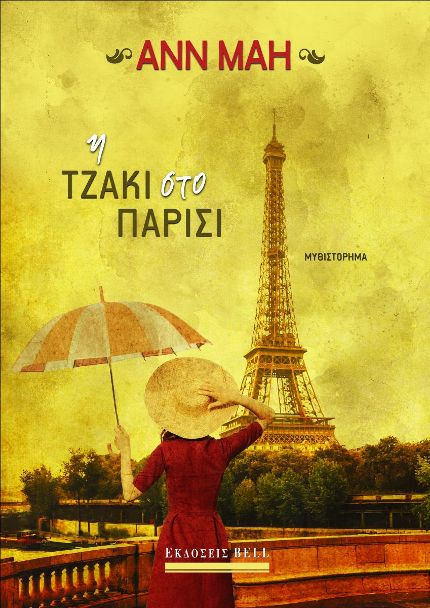 Φωτογραφία προϊόντος: Η Τζάκι στο Παρίσι