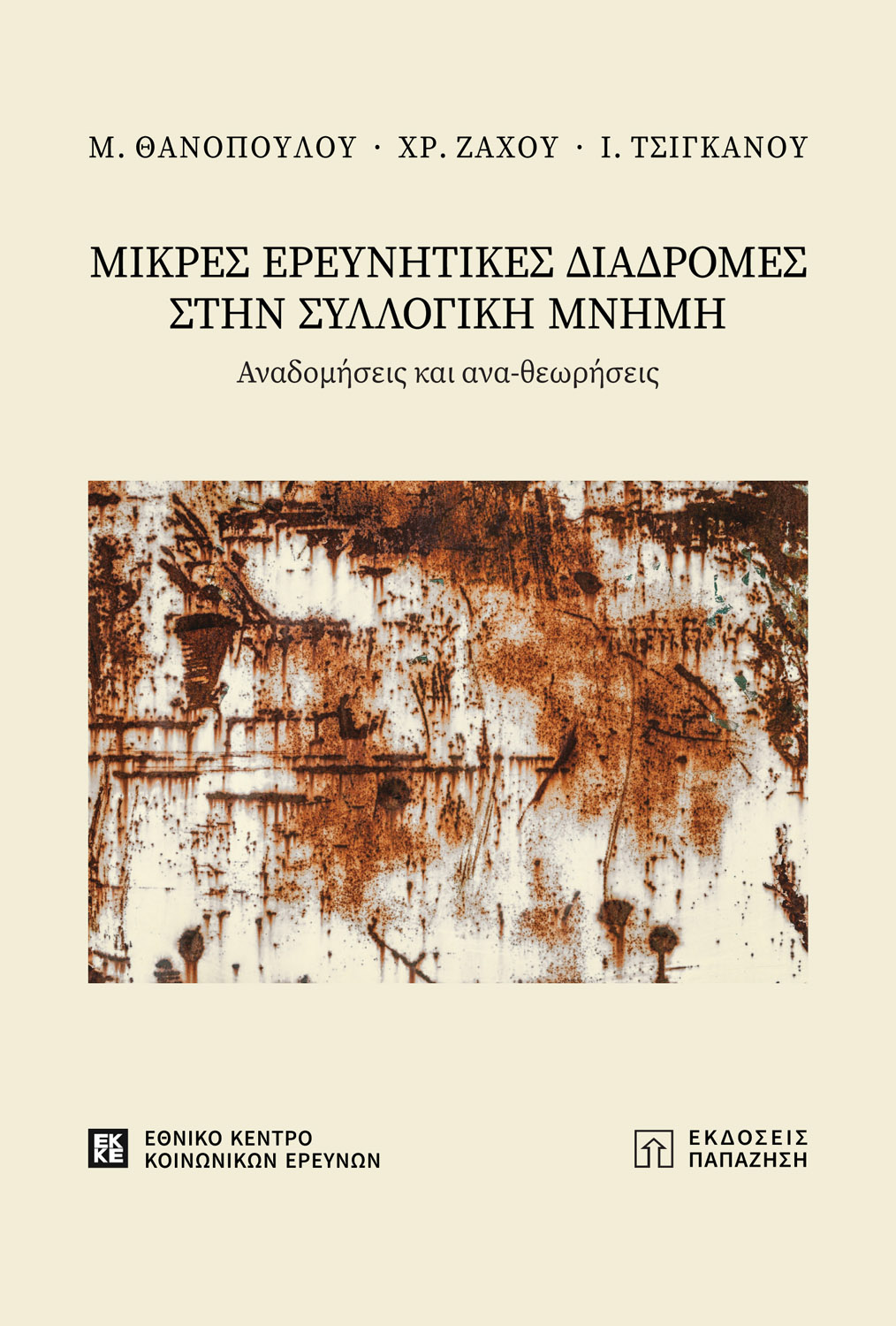 Φωτογραφία προϊόντος: Μικρές ερευνητικές διαδρομές στην συλλογική μνήμη