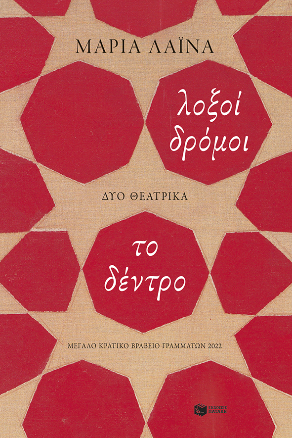 Φωτογραφία προϊόντος: Λοξοί δρόμοι / Το δέντρο