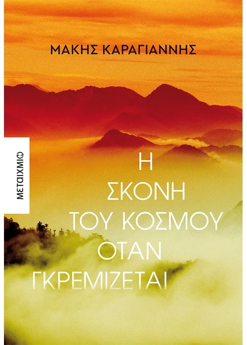 Φωτογραφία προϊόντος: Η σκόνη του κόσμου όταν γκρεμίζεται